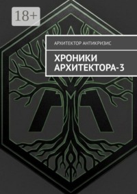 Хроники Архитектора — 3