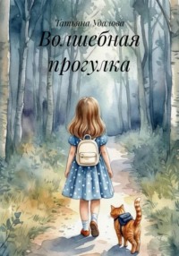 Волшебная прогулка
