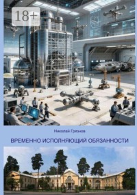 Временно исполняющий обязанности. Сказка о стажере