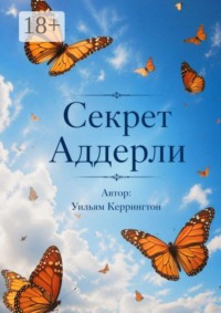Секрет Аддерли