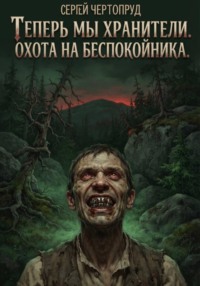 Теперь мы Хранители. Охота на беспокойника