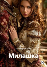 Милашка