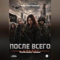 После всего : альянс - 1 акт