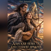 Ханская невеста для степного дракона