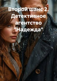 Второй шанс 2. Детективное агентство "Надежда"