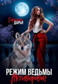 Режим ведьмы активирован