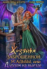 Хозяйка заброшенной усадьбы, или дурдом на выезде