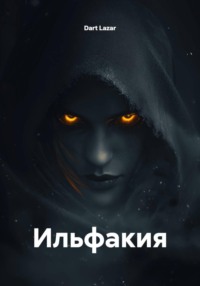 Ильфакия