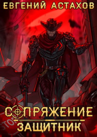 Защитник