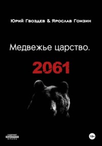 Медвежье царство. 2061