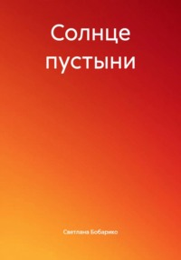 Солнце пустыни