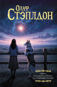 Сириус. Из смерти в жизнь. Разделенный человек