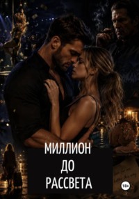 Миллион до рассвета