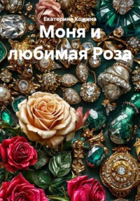 Моня и любимая Роза