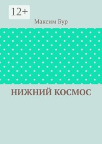 Нижний космос