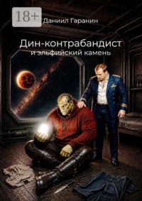Дин-контрабандист и эльфийский камень