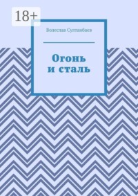Огонь и сталь