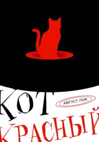 Кот красный!