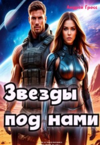 Звезды под нами