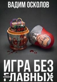 Игра без главных