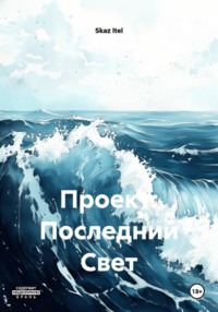 Проект: Последний Свет
