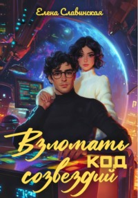 Взломать код созвездий