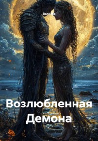 Возлюбленная Демона