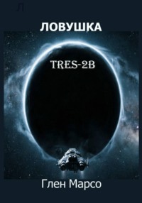 Ловушка TrES-2b