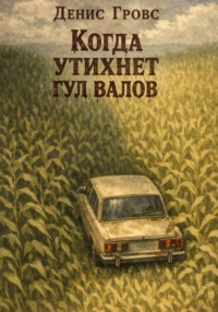 Когда утихнет гул валов