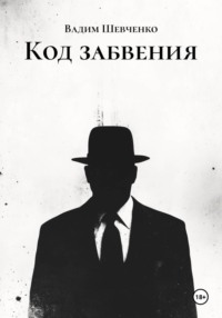 Код забвения