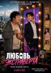 "ЛЮБОВЬ ЭКСТРАВЕРТА"