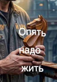 Опять надо жить