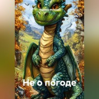 Не о погоде
