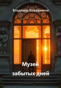 Музей забытых дней