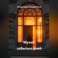 Музей забытых дней