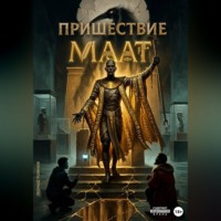 Пришествие Маат