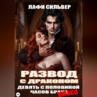 Развод с Драконом. Девять с половиной часов брака (ужаса)