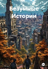 Безумные Истории