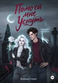 Помоги мне уснуть
