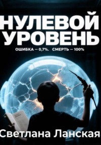 Нулевой уровень. Книга первая : Мать