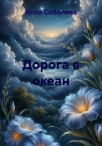 Дорога в океан