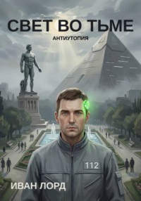 Свет во тьме
