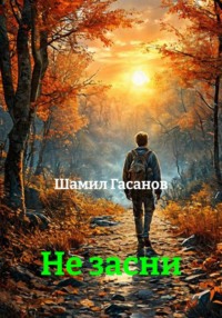 Не засни