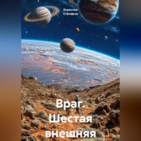 Враг. Шестая внешняя