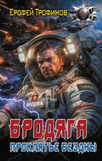 Бродяга. Проклятие бездны