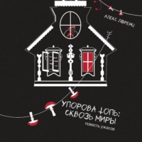 Упорова Топь: Сквозь миры