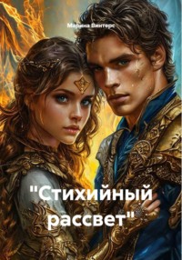 "Стихийный рассвет"
