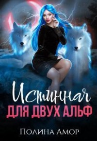 Истинная для двух Альф