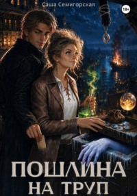 Пошлина на труп