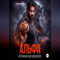 Альфа. Истинная для Бешеного